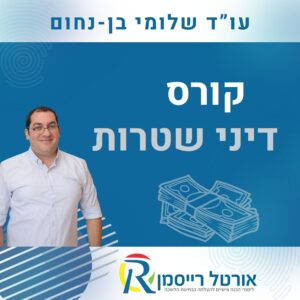 קורס דיני שטרות
