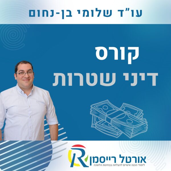 קורס דיני שטרות
