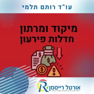 מיקוד ומרתון חדלות פירעון