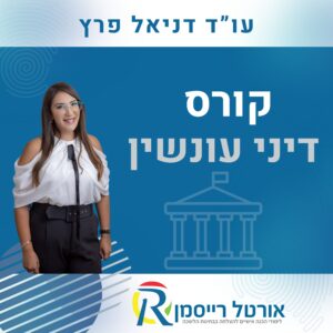 קורס דיני עונשין