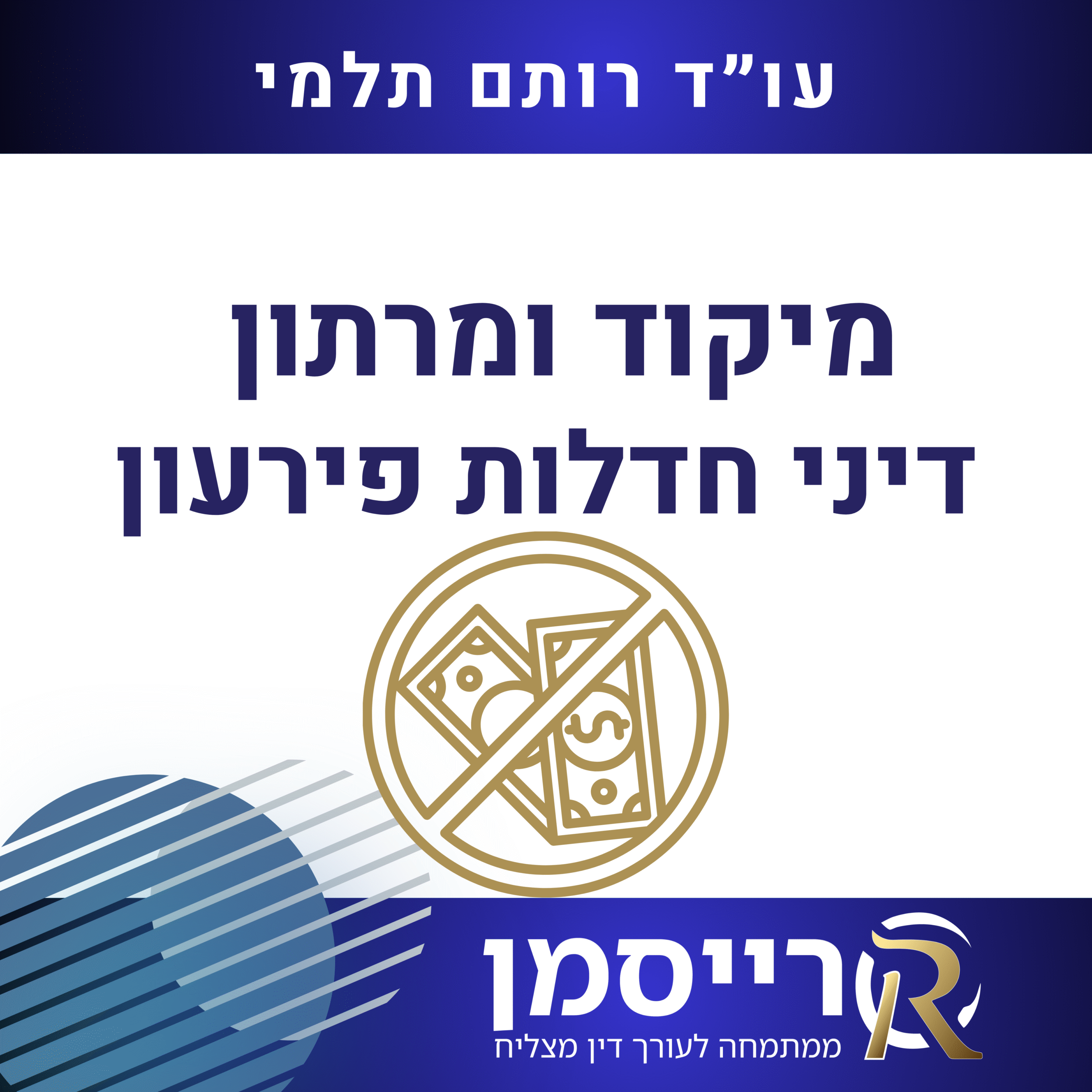 מיקוד ומרתון חדלות פירעון