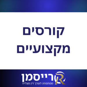 קורסים מקצועיים