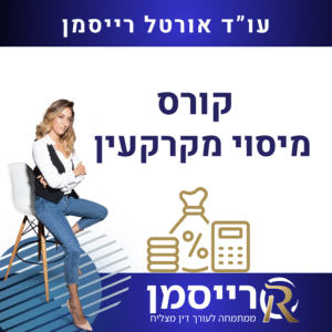 קורס מיסוי מקרקעין