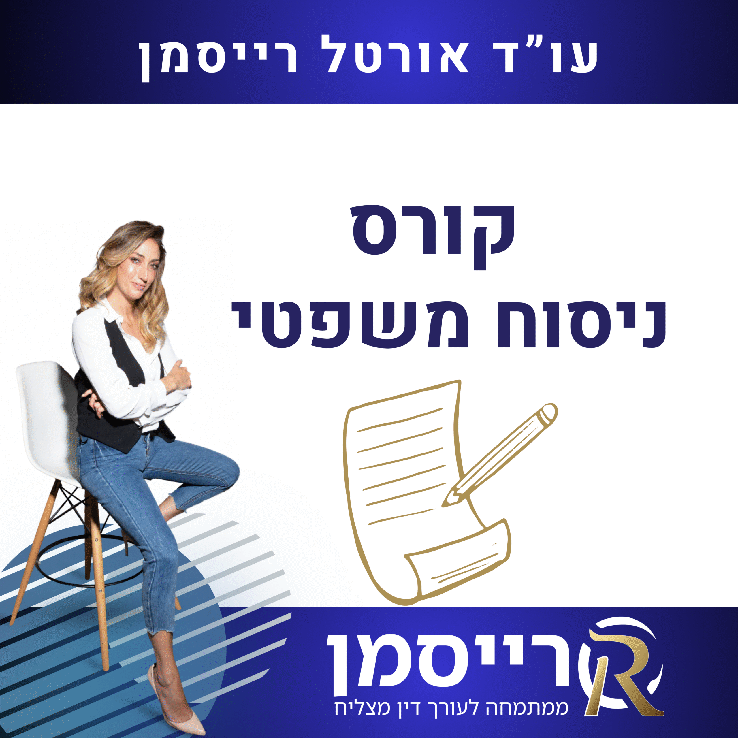 קורס ניסוח משפטי