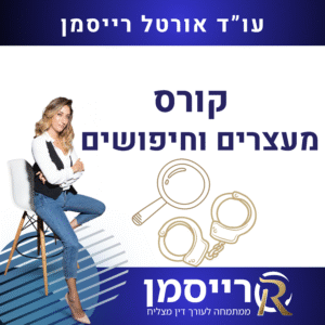 קורס מעצרים וחיפושים