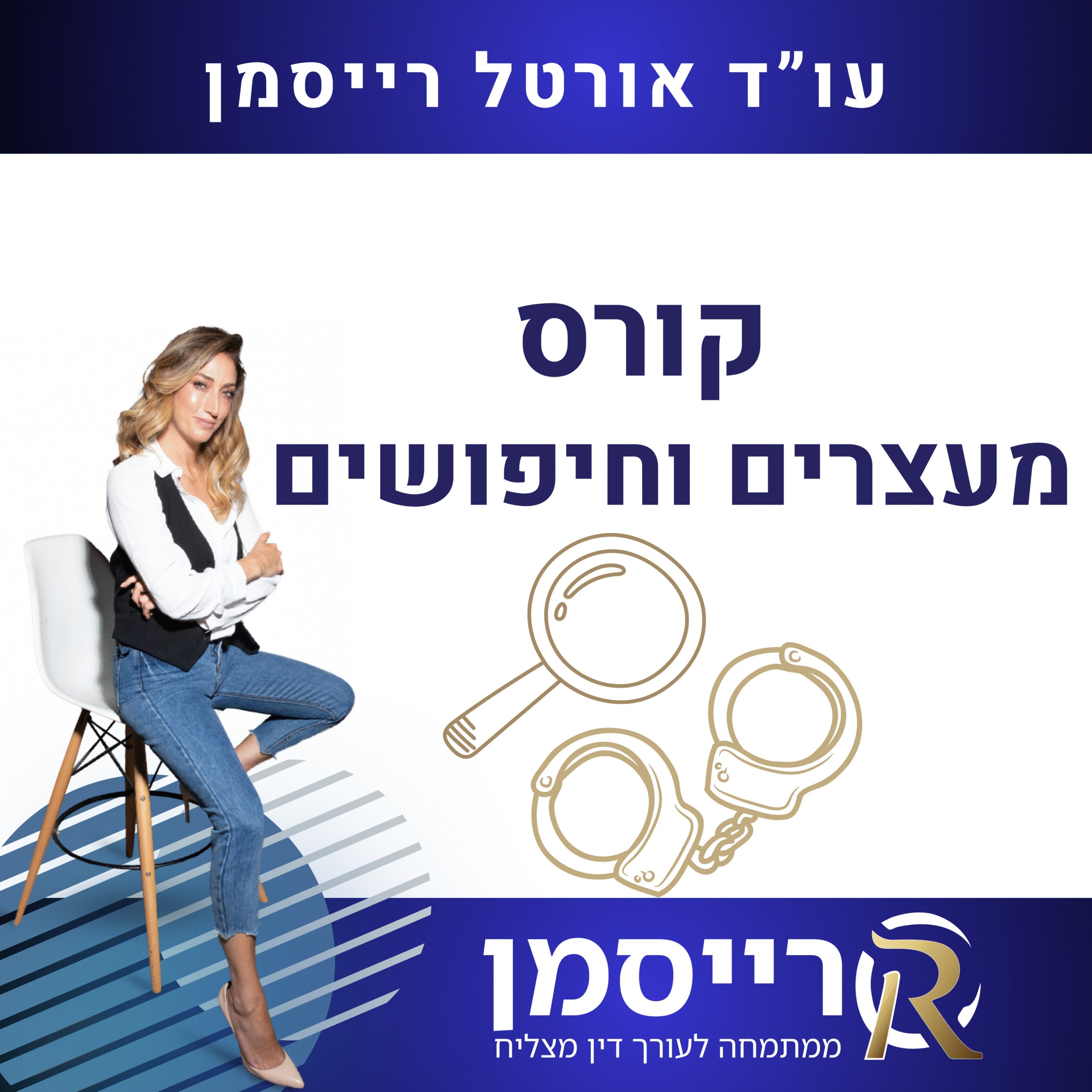 קורס מעצרים וחיפושים