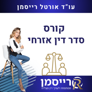 קורס סדר דין אזרחי