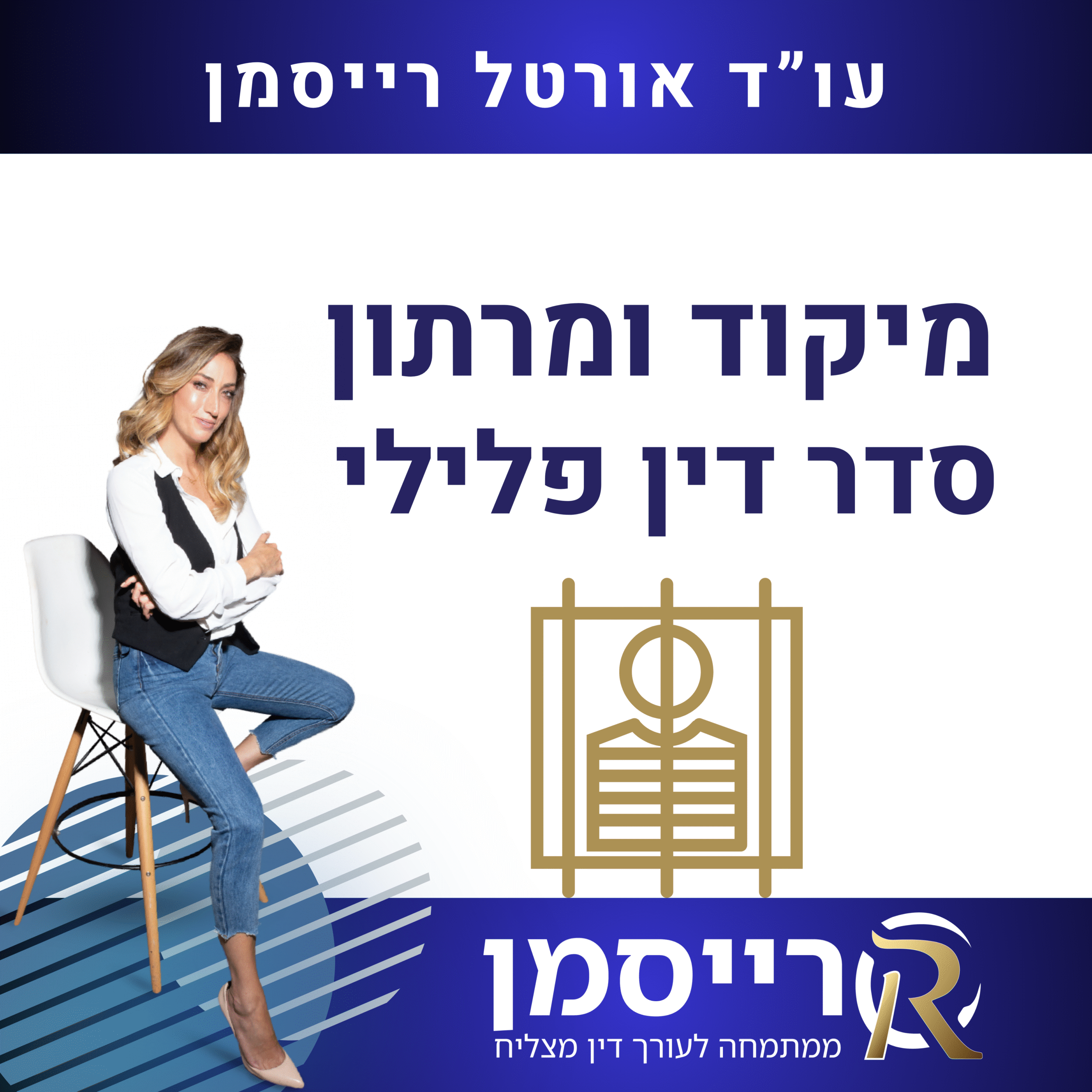 מיקוד ומרתון סדר דין פלילי