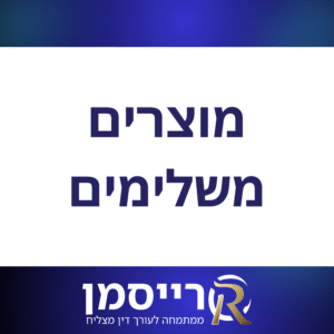 מוצרים משלימים
