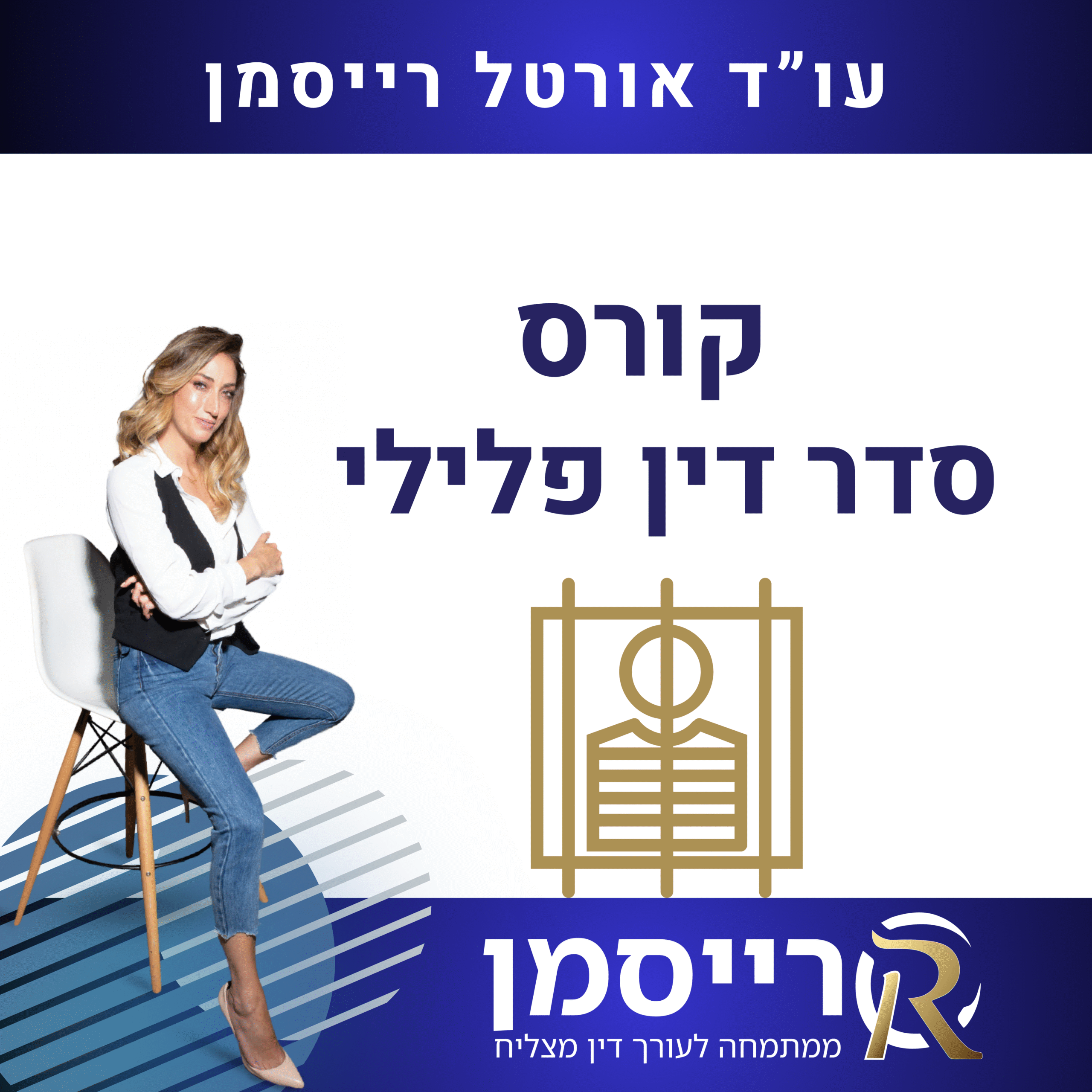 קורס סדר דין פלילי