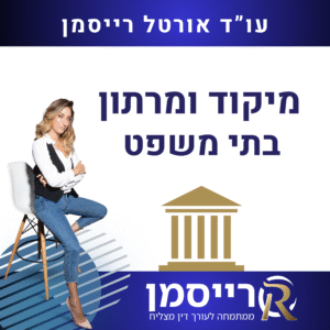 מיקוד ומרתון בתי משפט