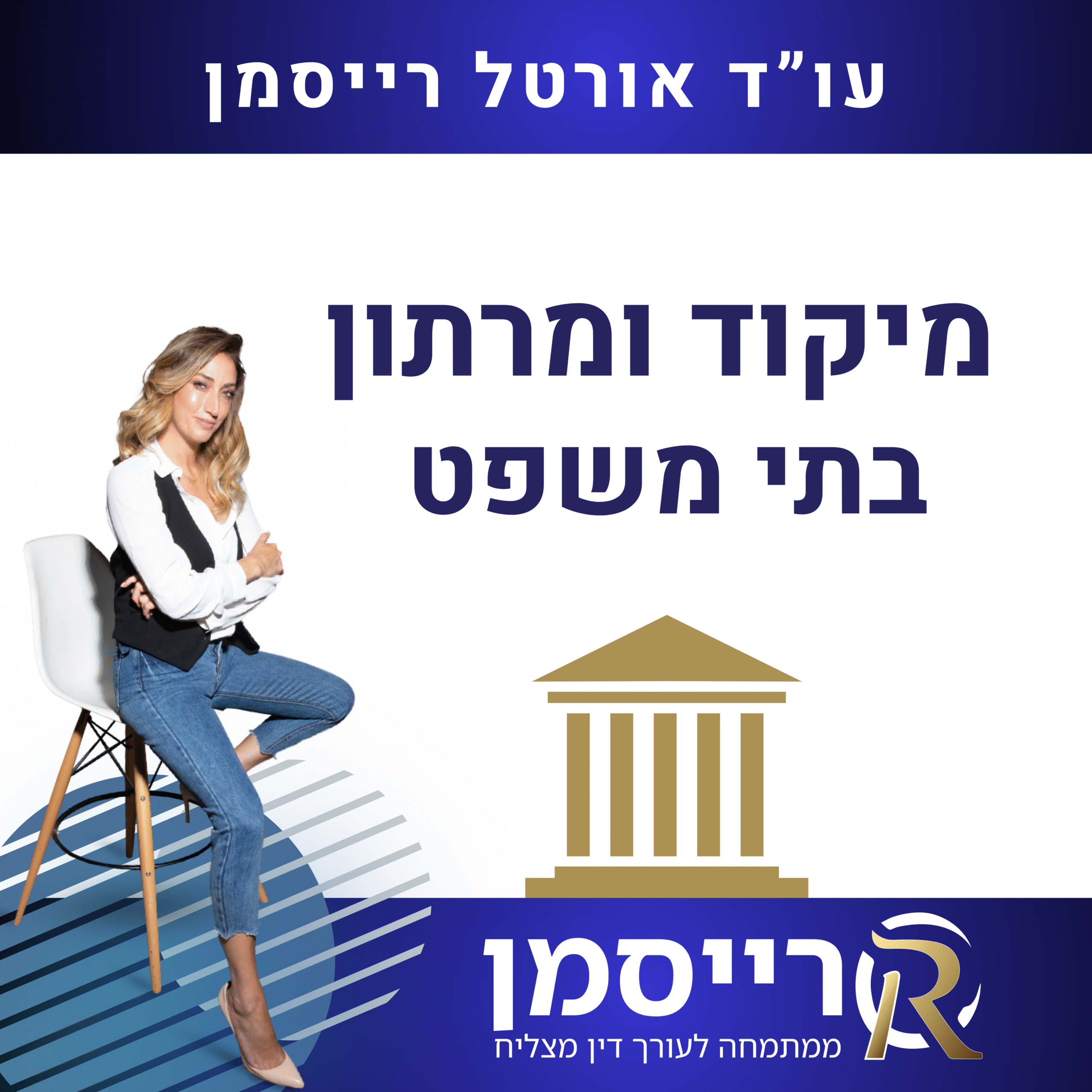 מיקוד ומרתון בתי משפט