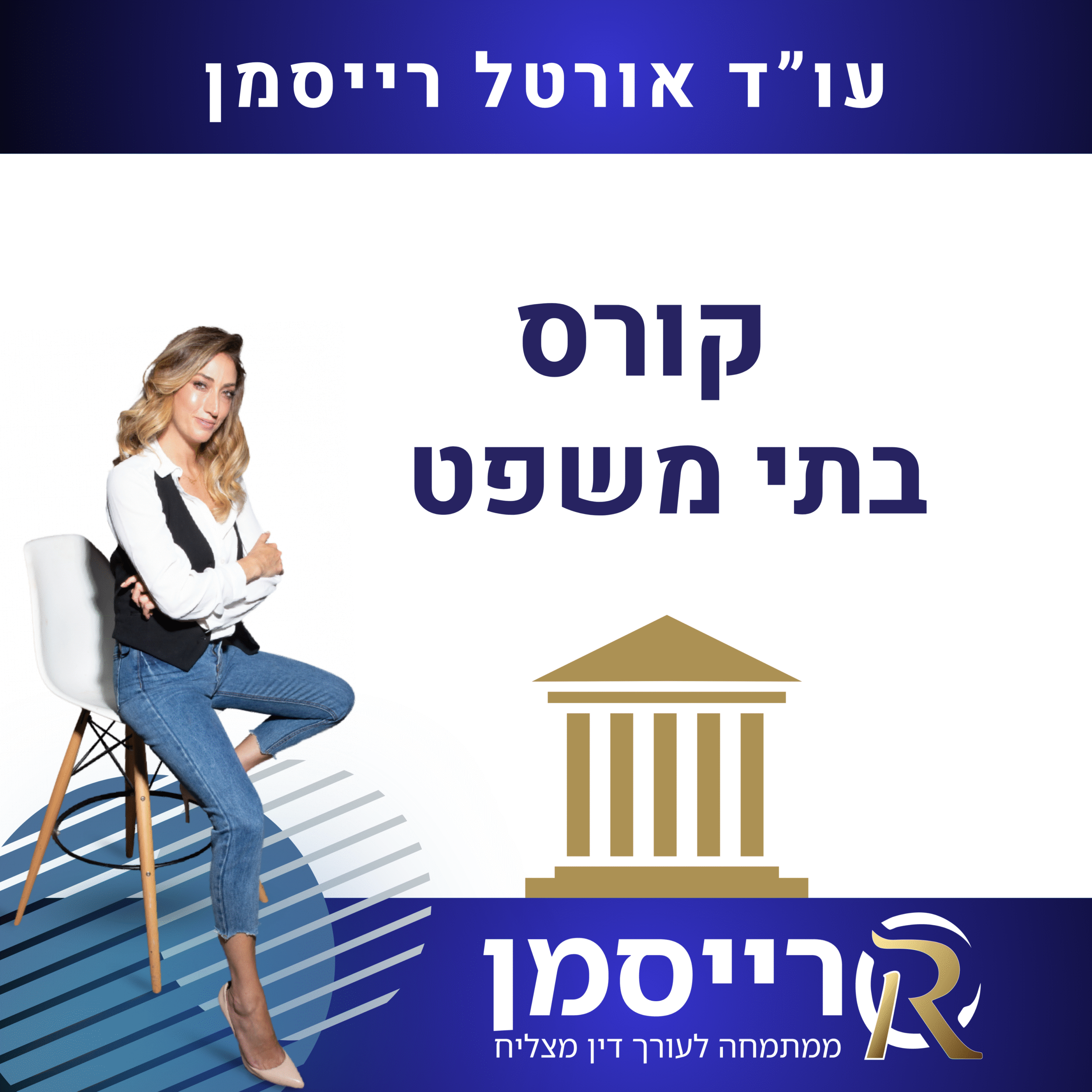 קורס בתי משפט