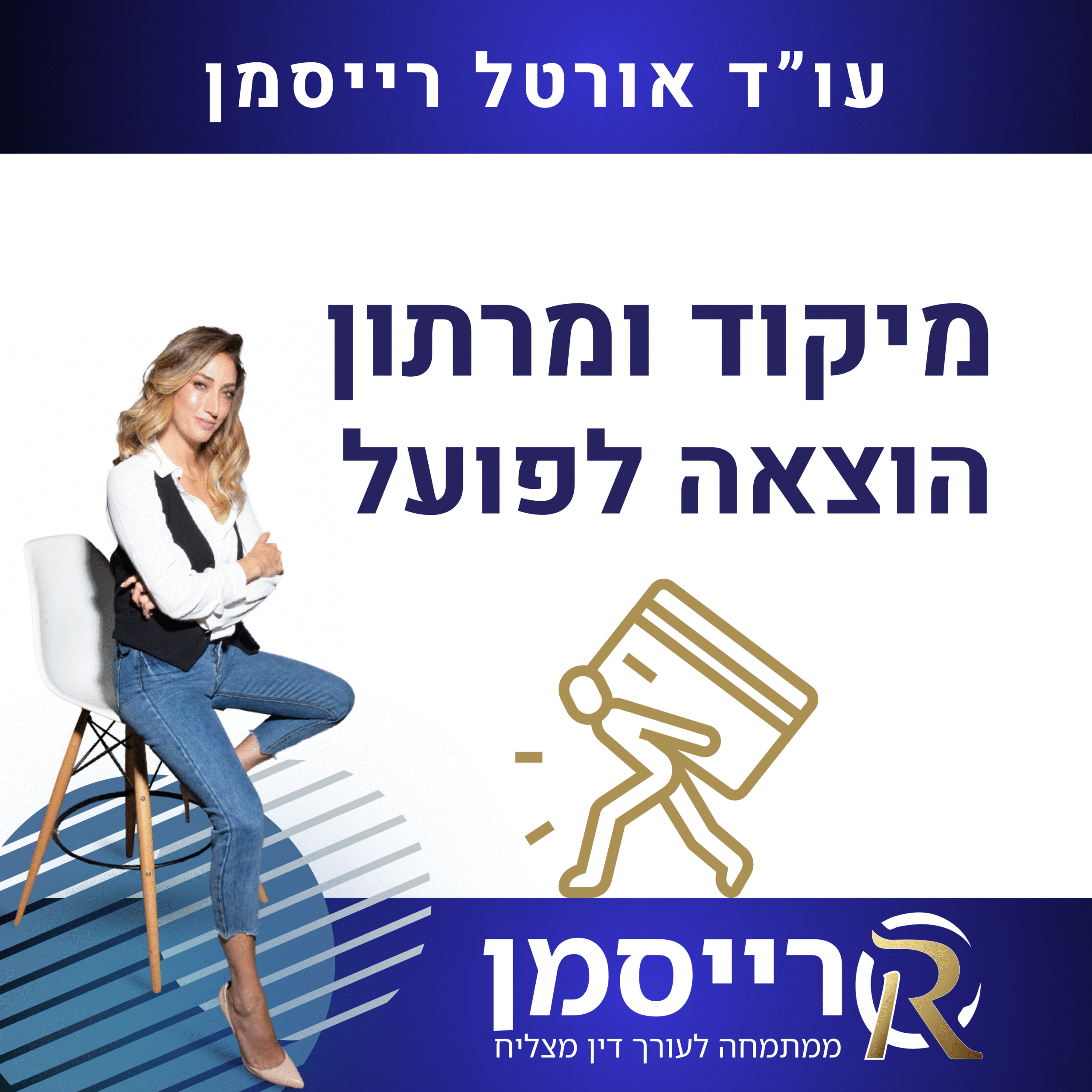 מיקוד ומרתון הוצאה לפועל