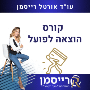 קורס הוצאה לפועל