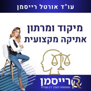 מרתון ומיקוד אתיקה מקצועית