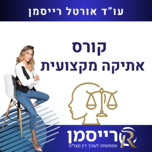 קורס אתיקה מקצועית