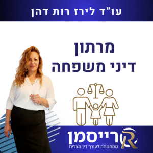מרתון דיני משפחה