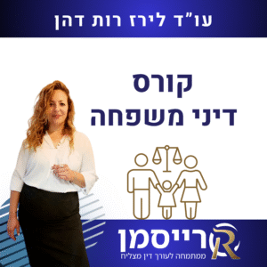 קורס דיני משפחה