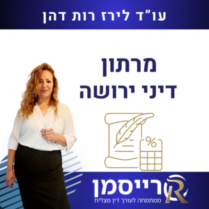 מרתון דיני ירושה