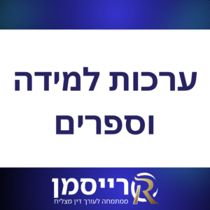 ערכות למידה וספרים