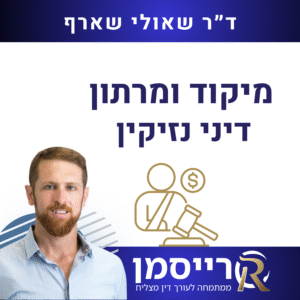 מיקוד ומרתון דיני נזיקין