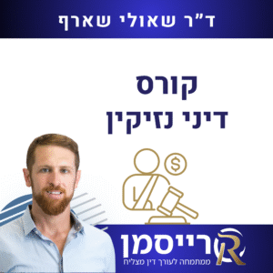 קורס דיני נזיקין