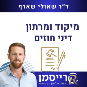 מיקוד ומרתון דיני חוזים