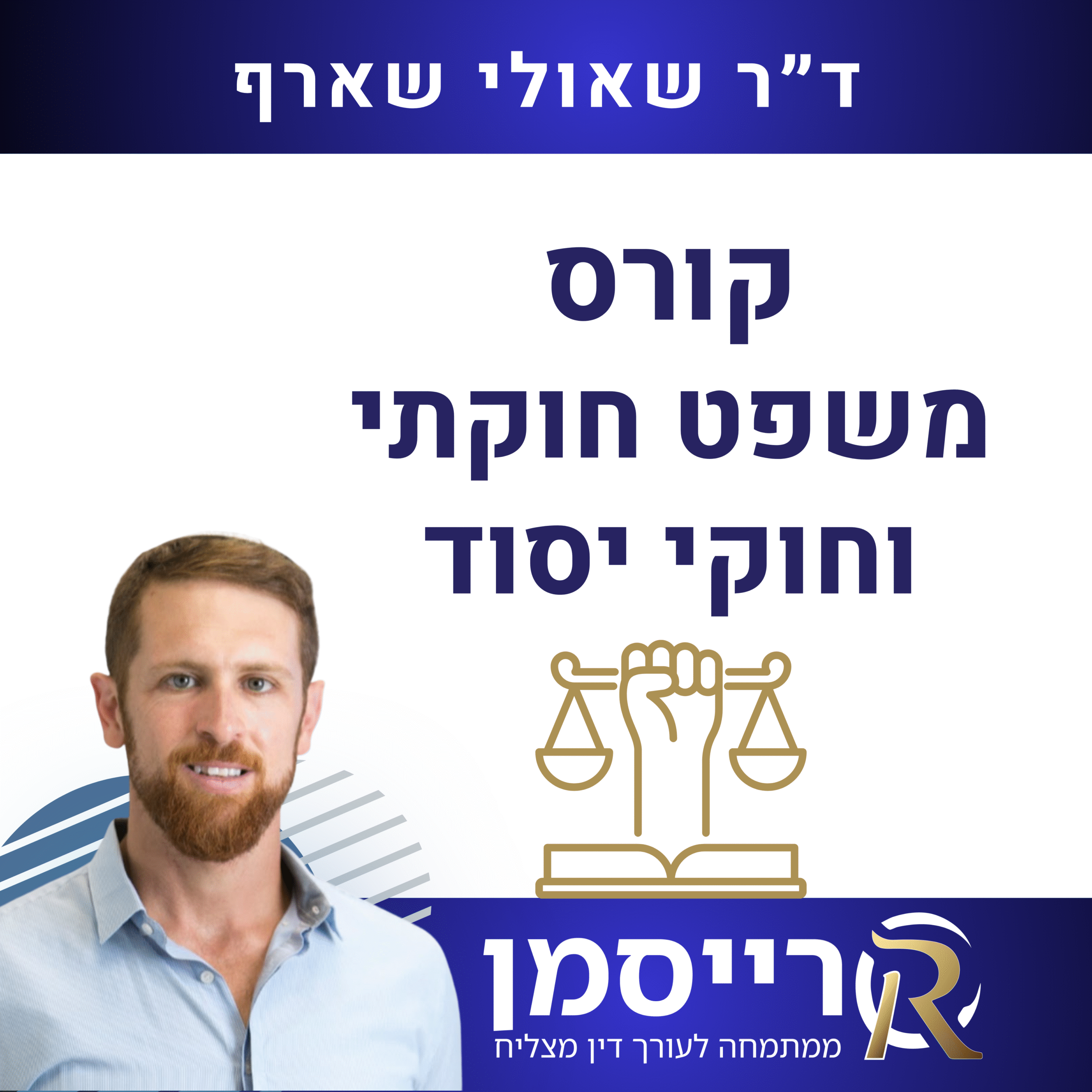 קורס משפט חוקתי וחוקי יסוד