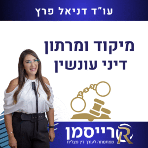 מיקוד ומרתון דיני עונשין