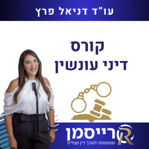 קורס דיני עונשין