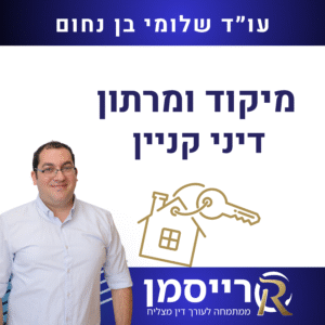 מיקוד ומרתון דיני קניין