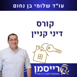 קורס דיני קניין