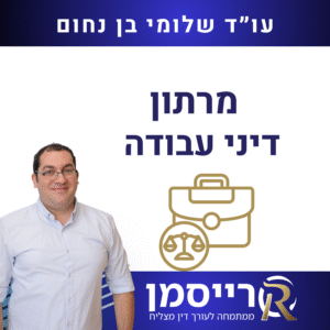 מרתון דיני עבודה
