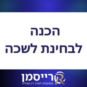 קורסי הכנה לבחינת לשכה