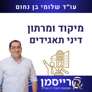 מיקוד ומרתון דיני תאגידים