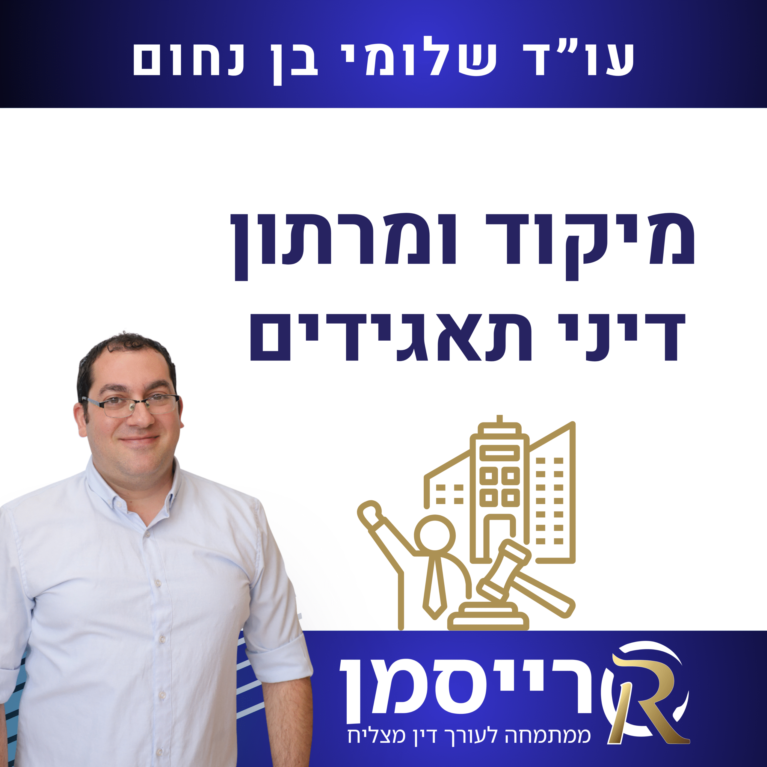 מיקוד ומרתון דיני תאגידים