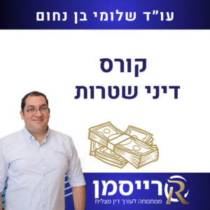 קורס דיני שטרות