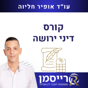 קורס דיני ירושה