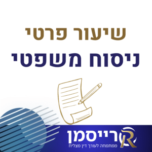 שיעור פרטי בנושא ניסוח משפטי