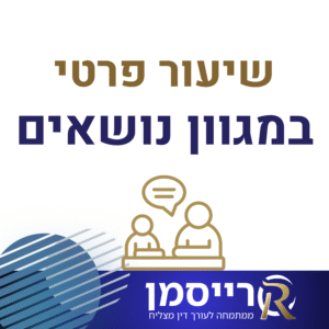 שיעור פרטי במגוון נושאים