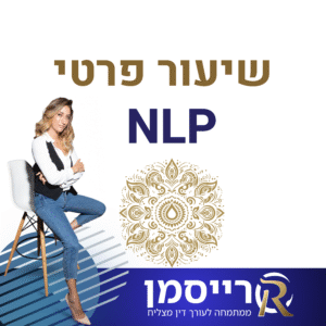 שיעור NLP פרטי עם עו״ד אורטל רייסמן