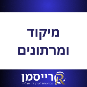 מיקודים ומרתונים