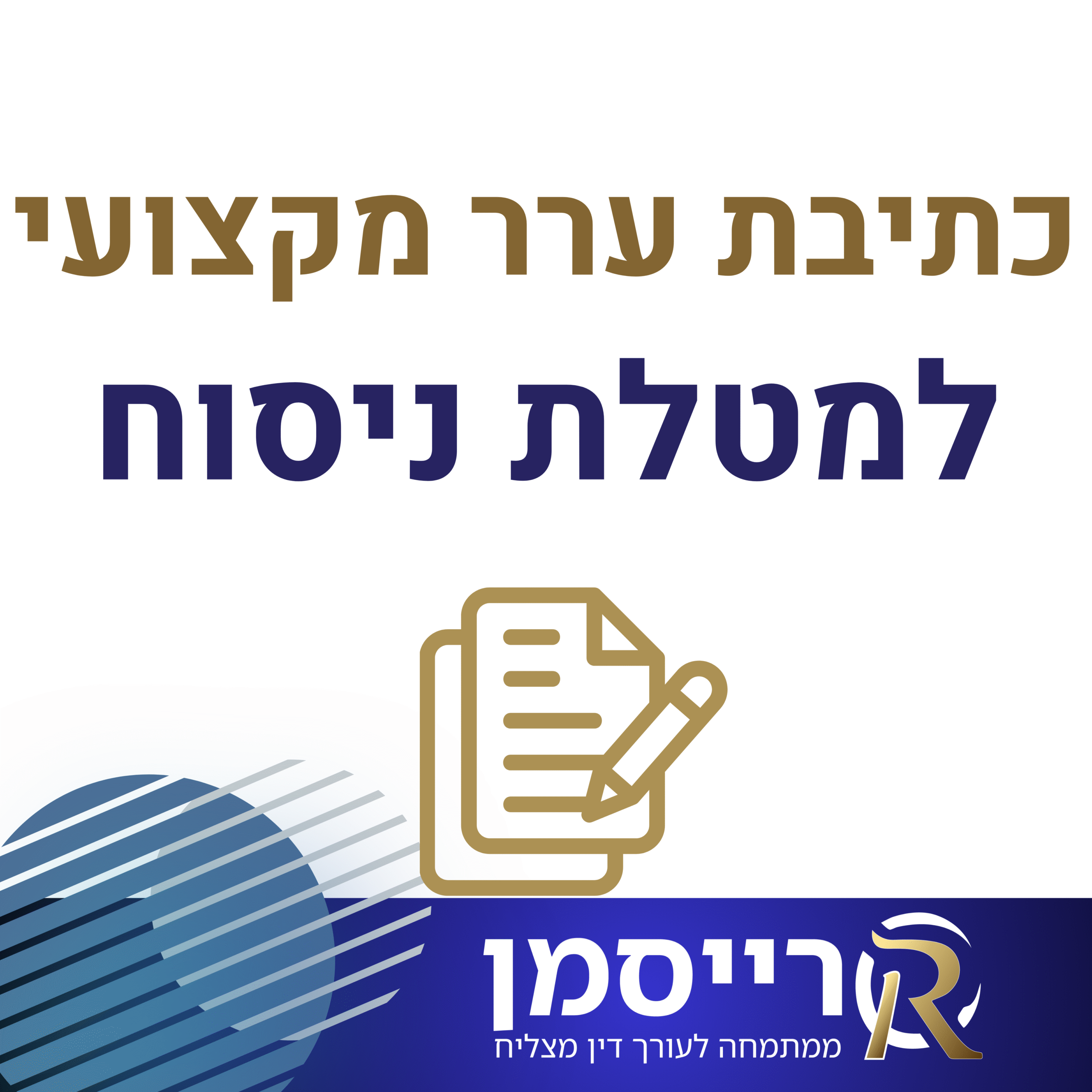 כתיבת ערר מקצועי למטלת הניסוח המשפטי