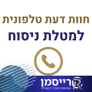 מתן חוות דעת טלפונית לערר למטלת הניסוח המשפטי
