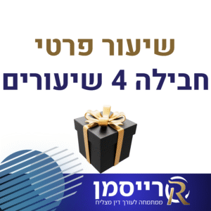 חבילה של 4 שיעורים פרטיים
