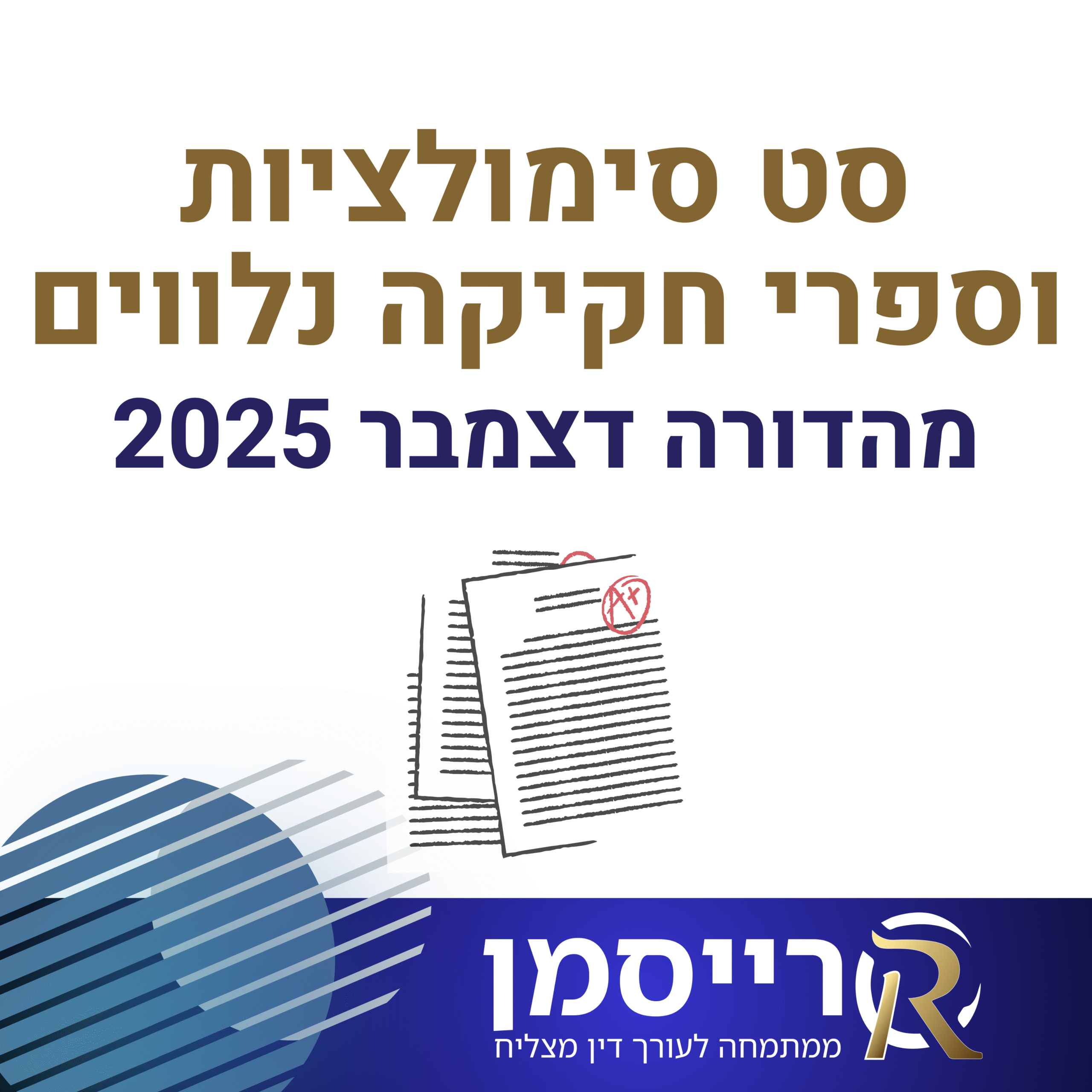 סט סימולציות וספרי חקיקה נלווים לבחינת הלשכה | מהדורה אחרונה