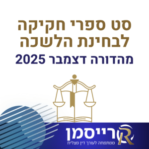 סט ספרי חקיקה מלא לבחינת הלשכה | מהדורה אחרונה