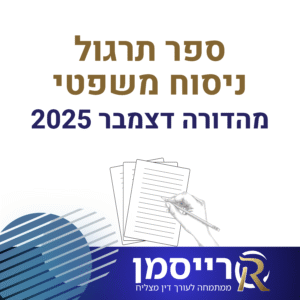 ספר תרגול ניסוח משפטי לבחינת הלשכה | מהדורה אחרונה