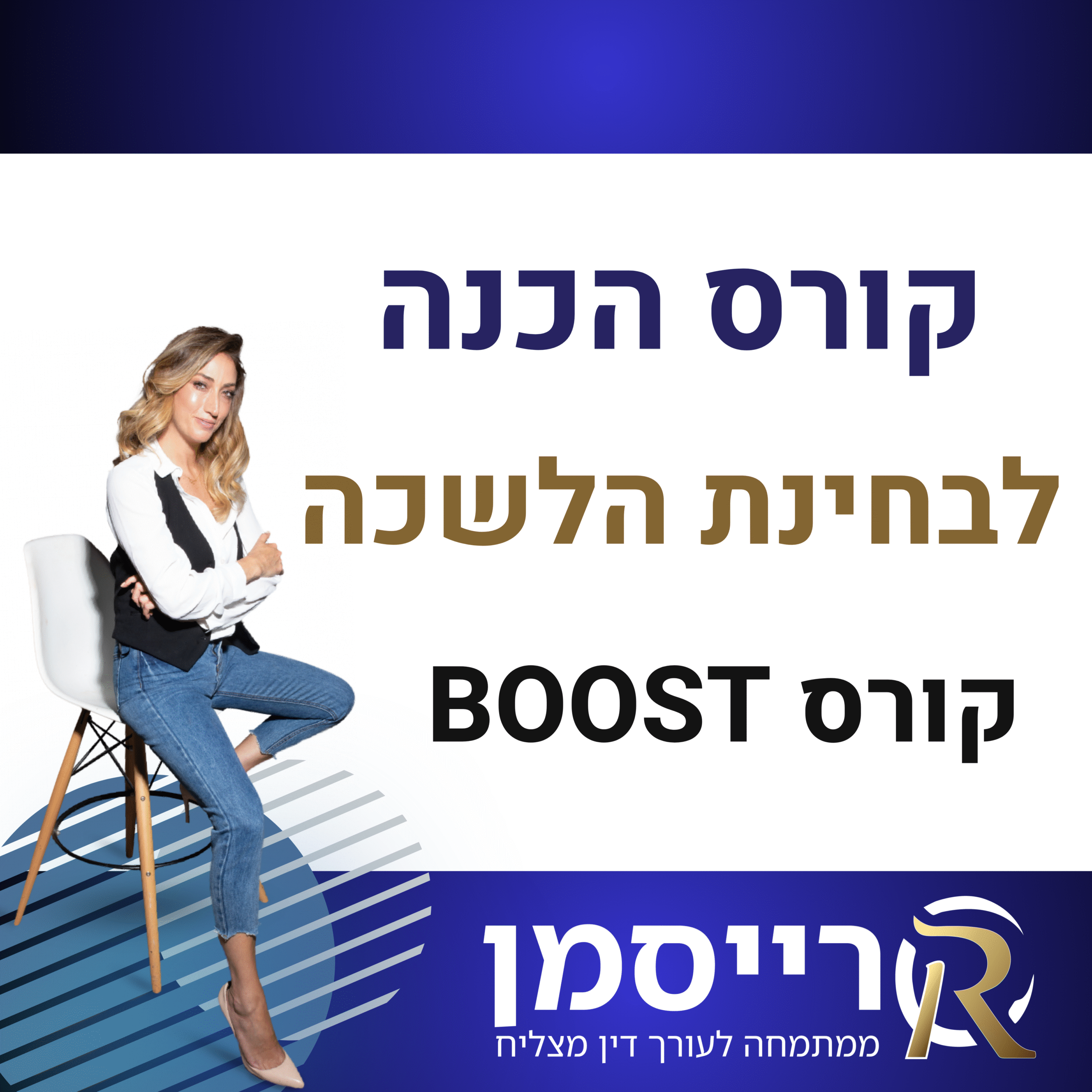 קורס BOOST הכנה לבחינת לשכה דצמבר 2025